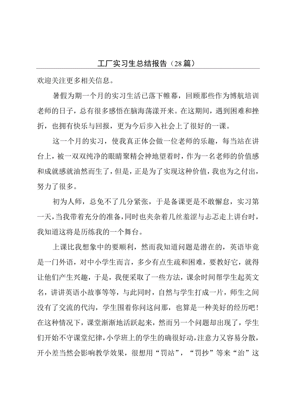 工厂实习生总结报告（28篇）.docx_第1页