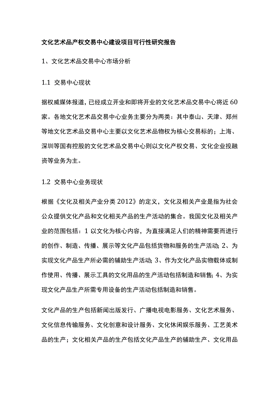 文化艺术品产权交易中心建设项目可行性研究报告全.docx_第1页