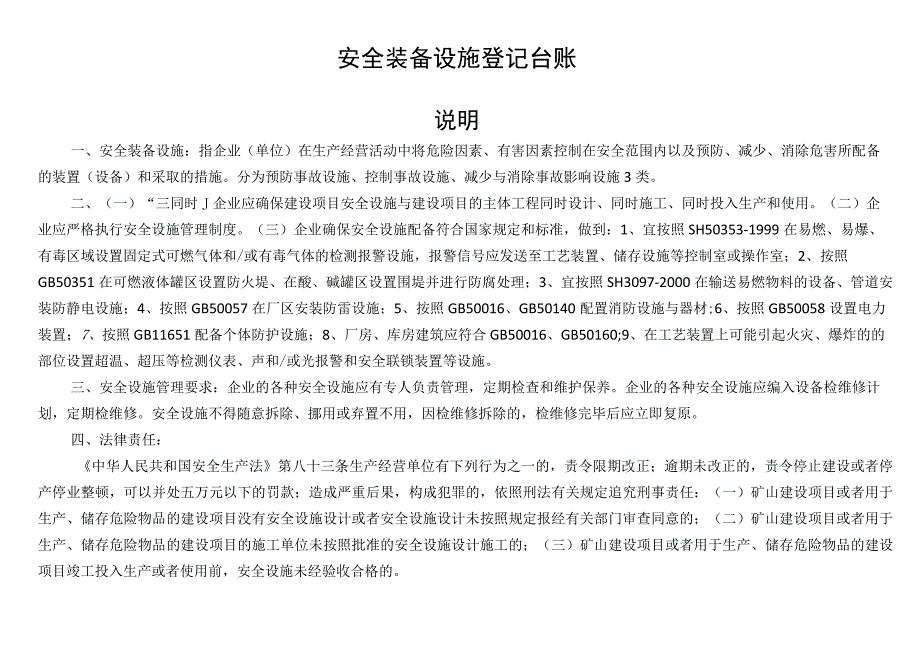 安全装备设施登记台账.docx_第1页