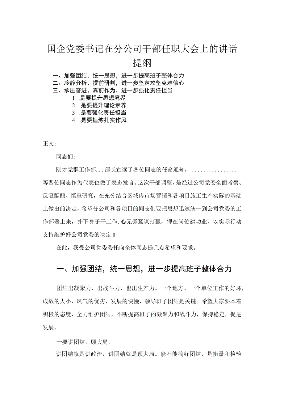 国企党委书记在分公司干部任职大会上的讲话.docx_第1页