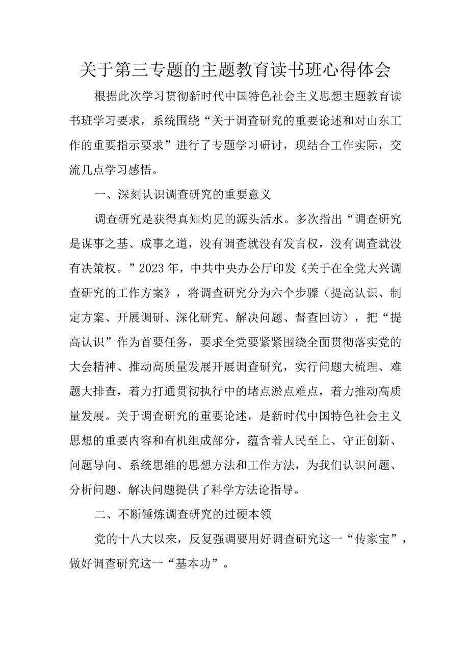 关于第三专题的主题教育读书班心得体会.docx_第1页