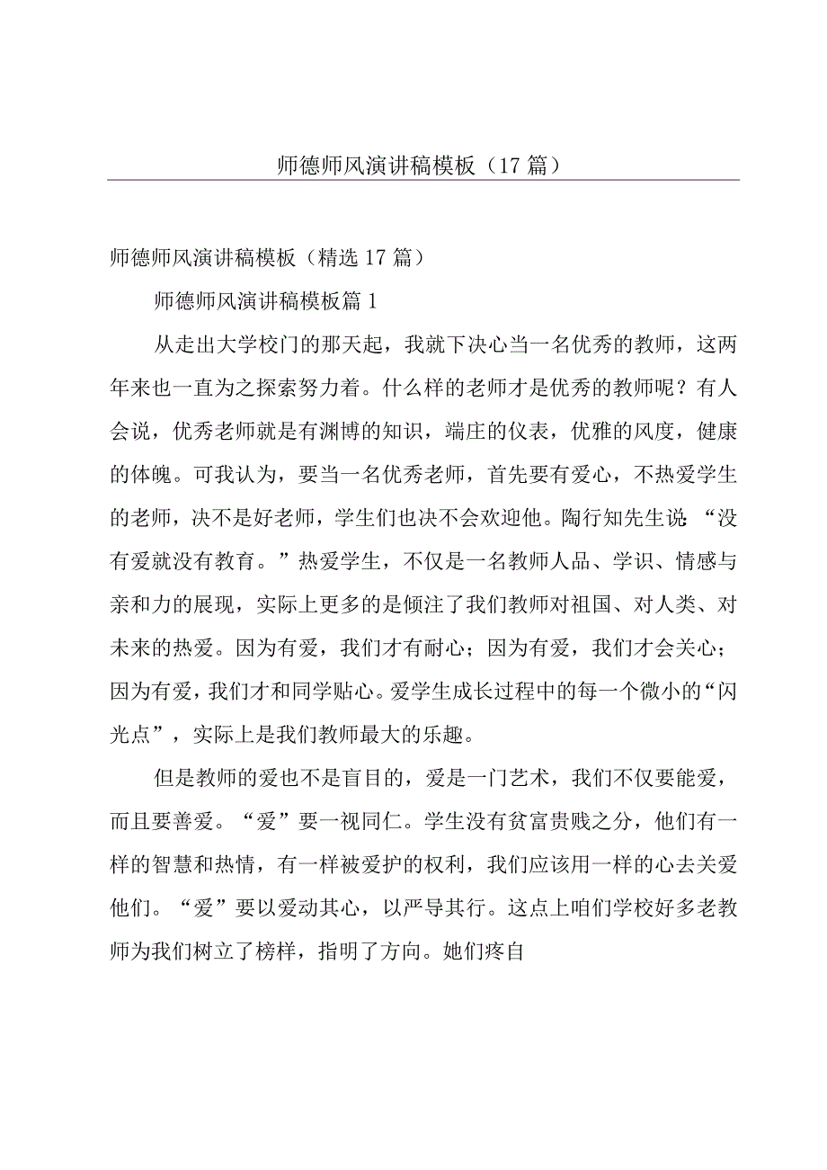 师德师风演讲稿模板（17篇）.docx_第1页