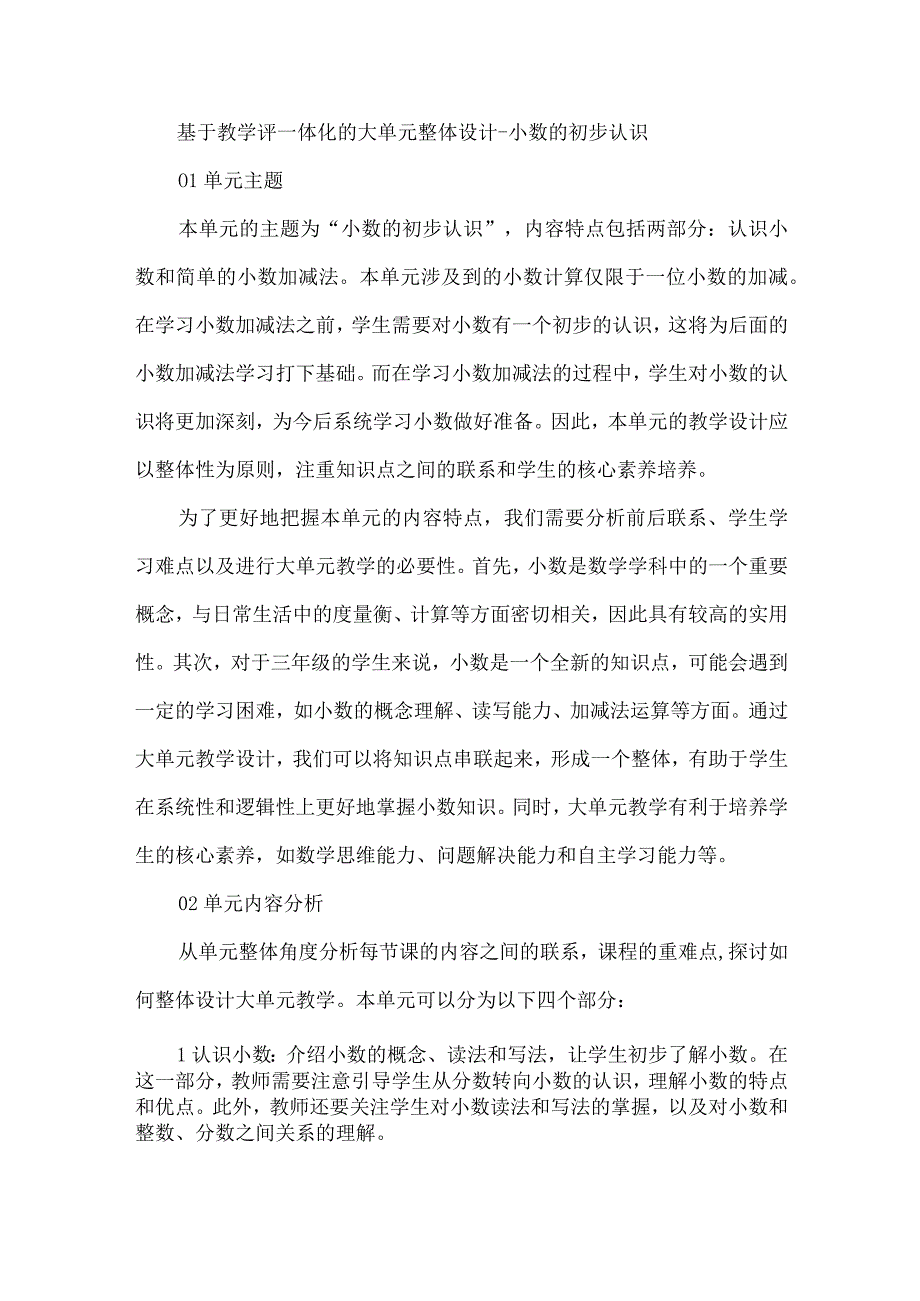 基于教学评一体化的大单元整体设计--小数的初步认识.docx_第1页