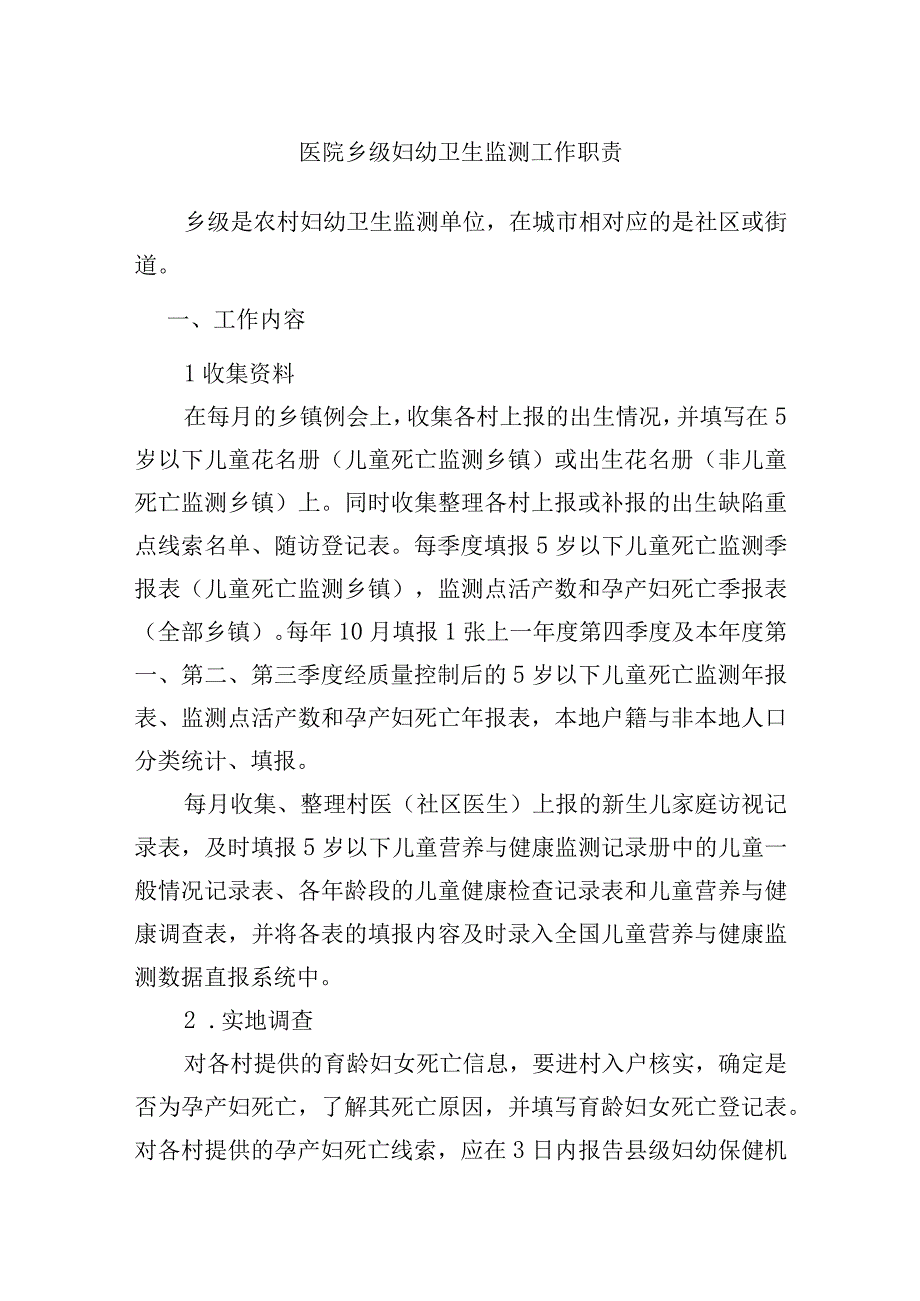 医院乡级妇幼卫生监测工作职责.docx_第1页