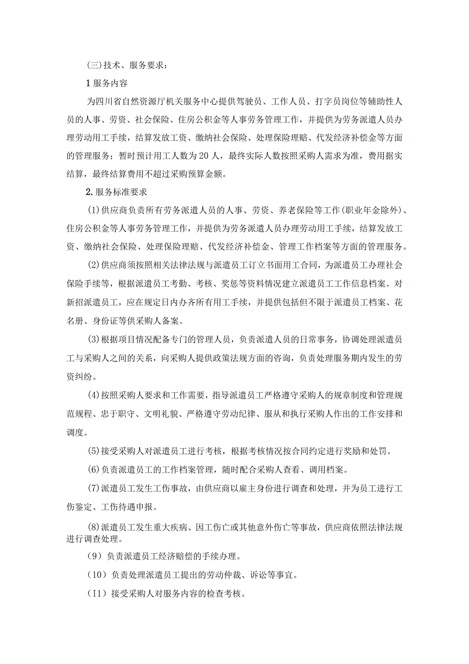 第三章采购项目技术、服务、政府采购合同内容条款及商务要求.docx_第2页