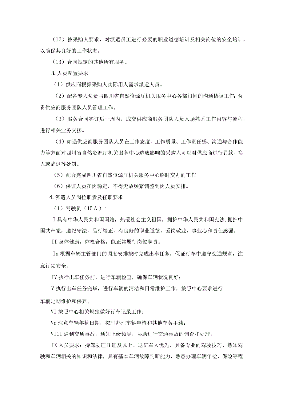 第三章采购项目技术、服务、政府采购合同内容条款及商务要求.docx_第3页