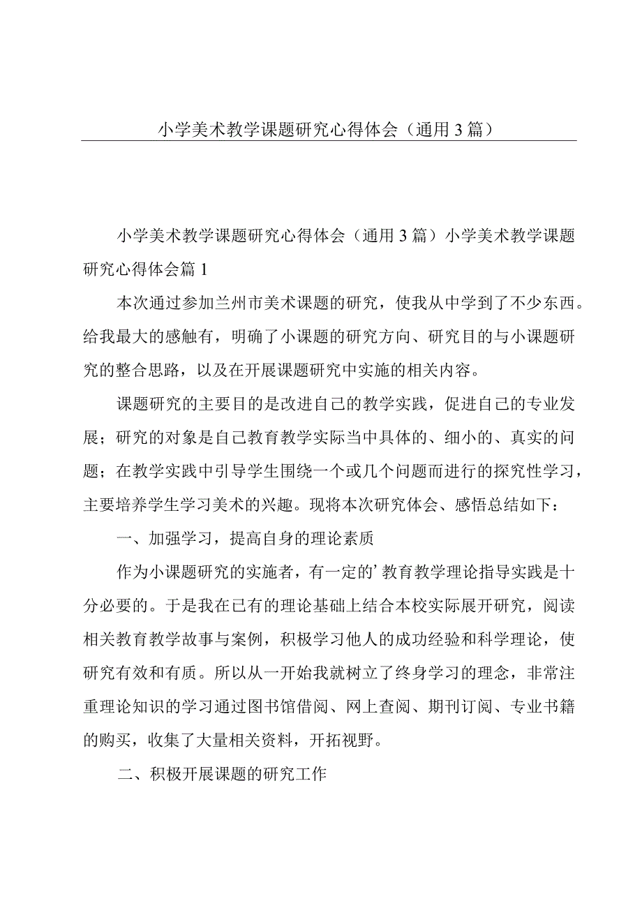 小学美术教学课题研究心得体会（通用3篇）.docx_第1页