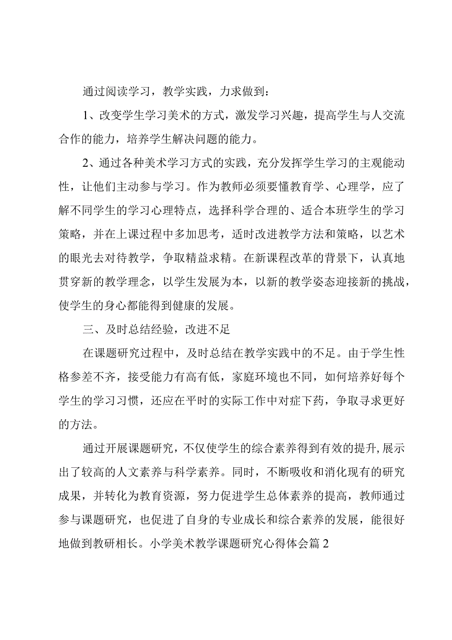 小学美术教学课题研究心得体会（通用3篇）.docx_第2页