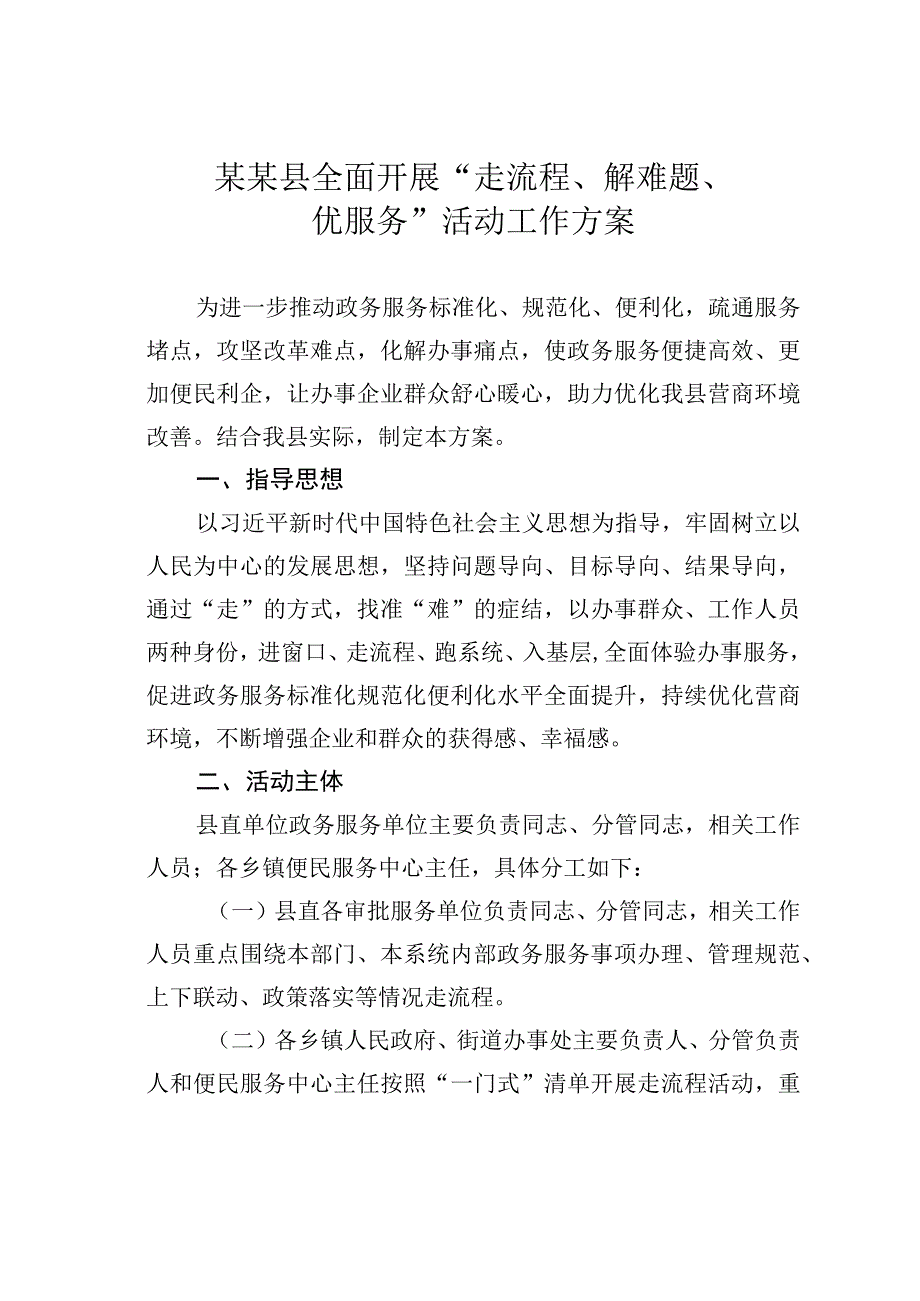 某某县全面开展“走流程、解难题、优服务”活动工作方案.docx_第1页