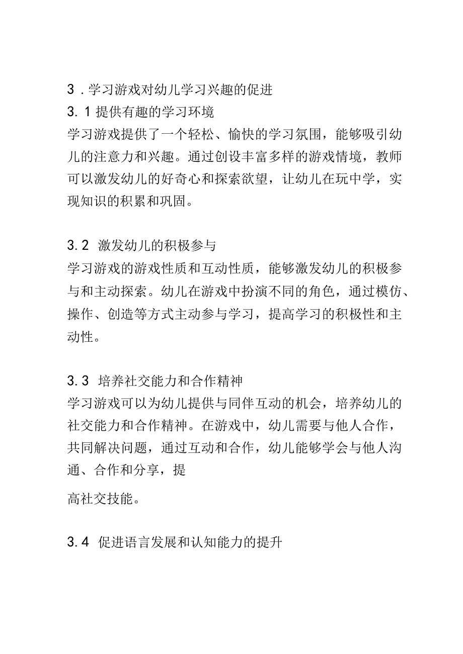 学前教育： 幼儿园中学习游戏对幼儿学习兴趣的促进.docx_第3页