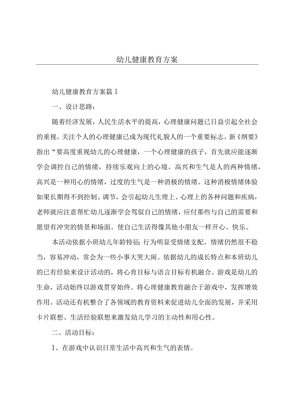 幼儿健康教育方案.docx_第1页