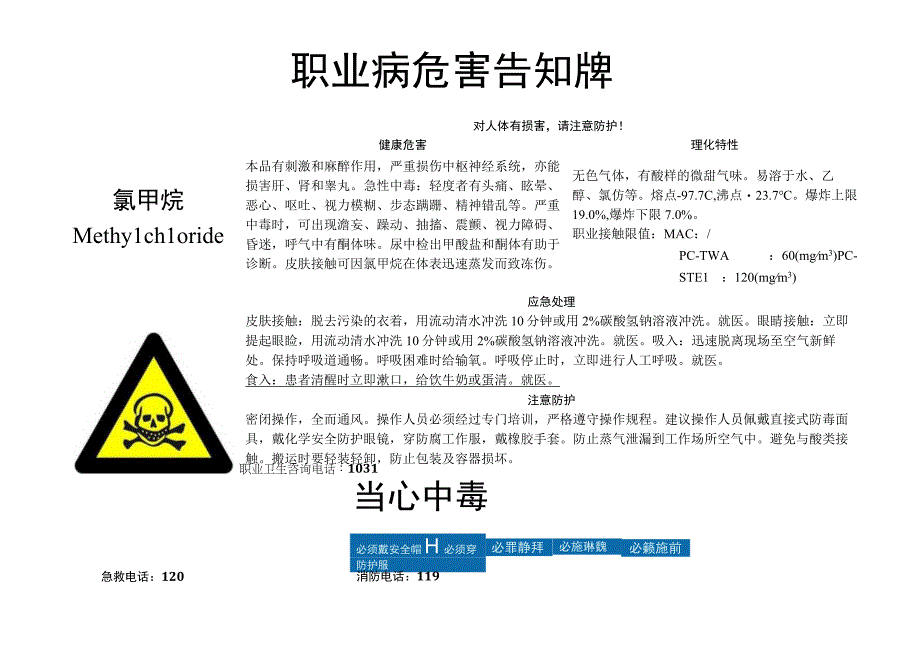 氯甲烷-职业病危害告知牌.docx_第1页