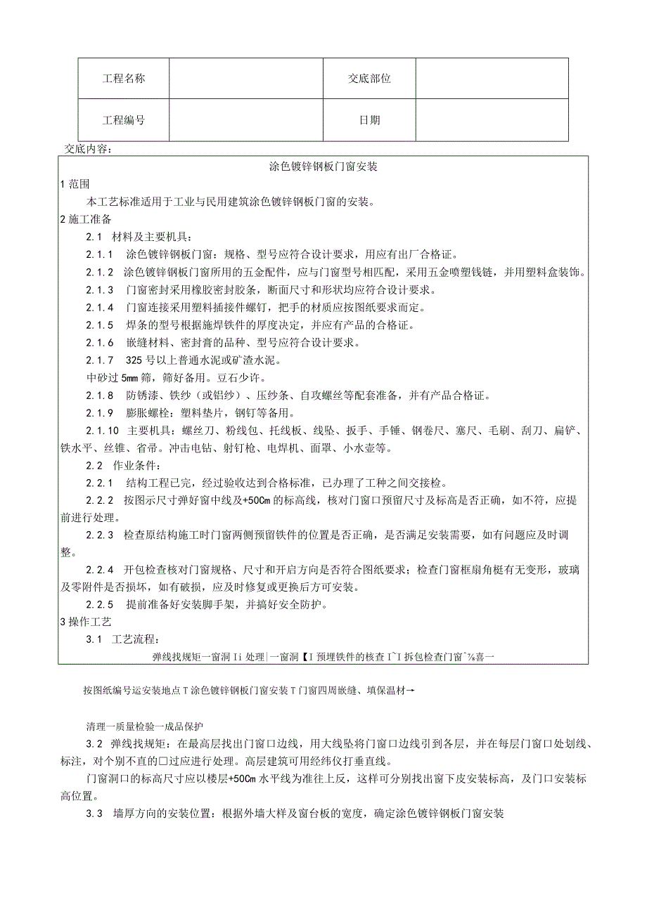 涂色镀锌钢板门窗安装工艺技术交底.docx_第1页