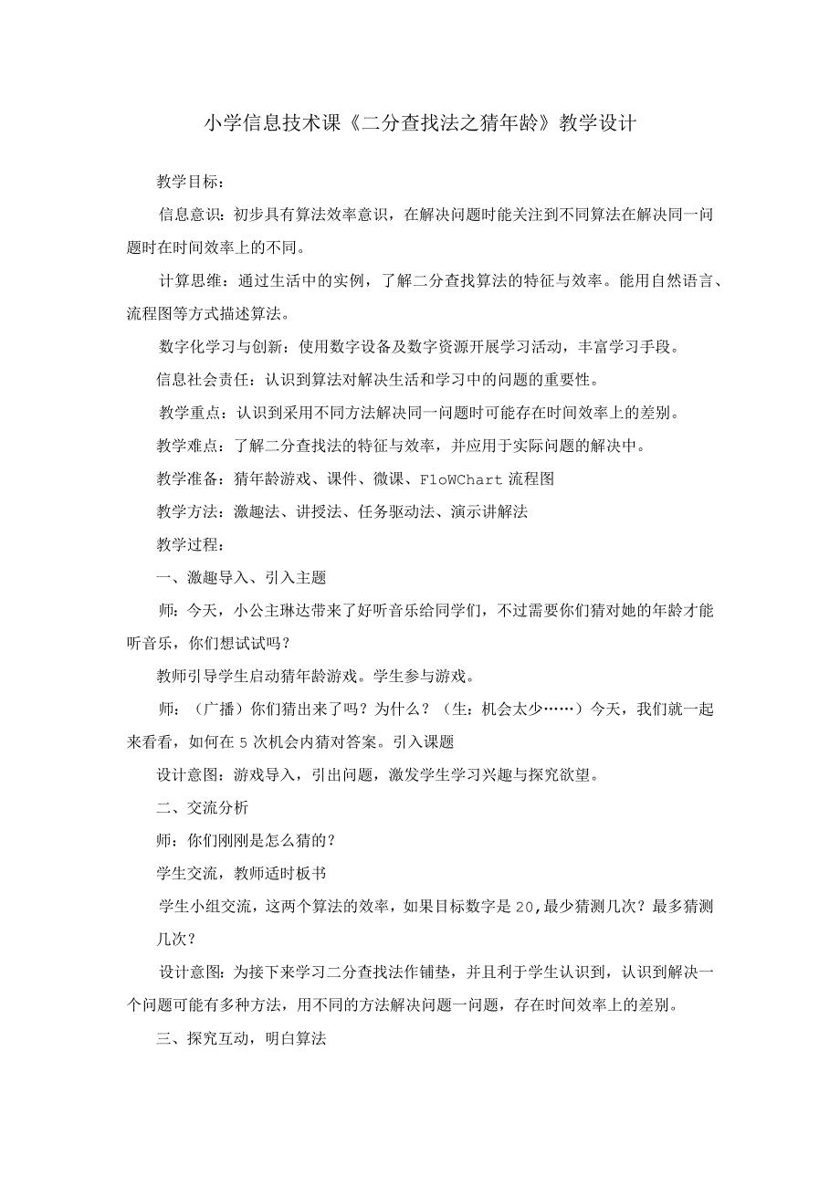 小学信息技术课《二分查找法之猜年龄》教学设计.docx_第1页