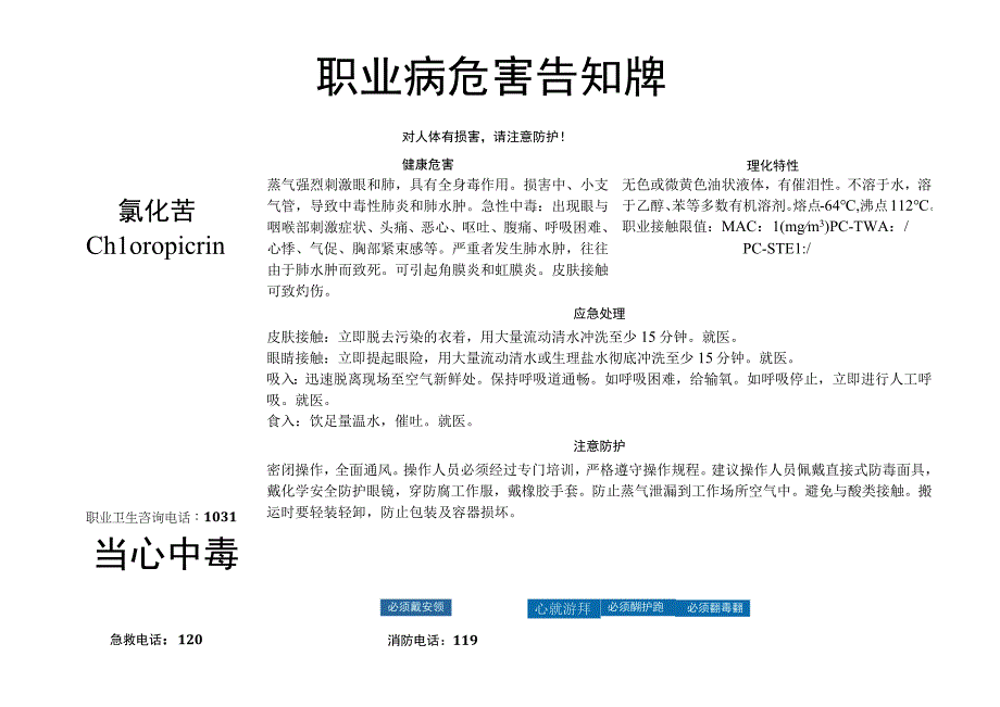 氯化苦-职业病危害告知牌.docx_第1页