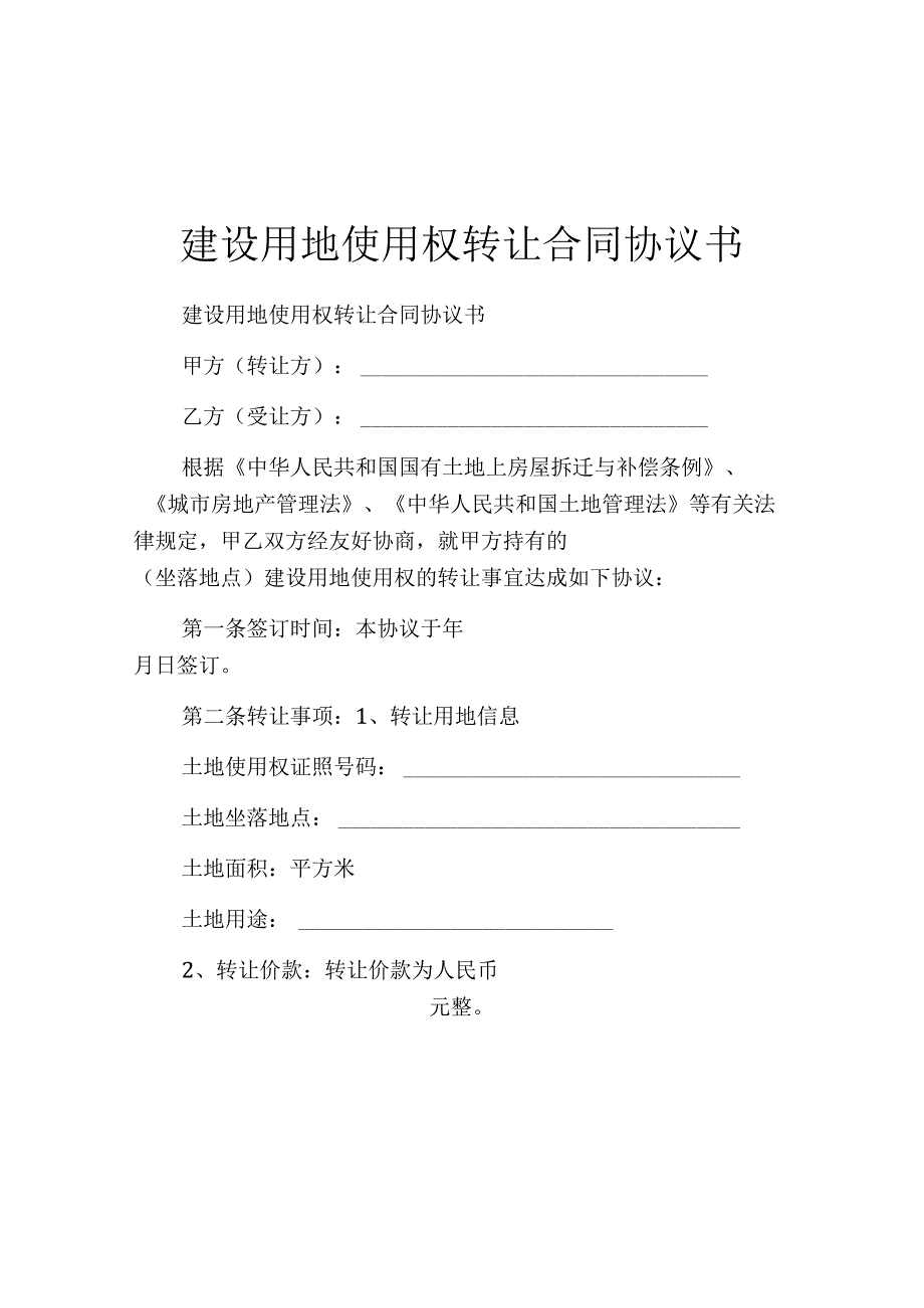 建设用地使用权转让合同协议书.docx_第1页