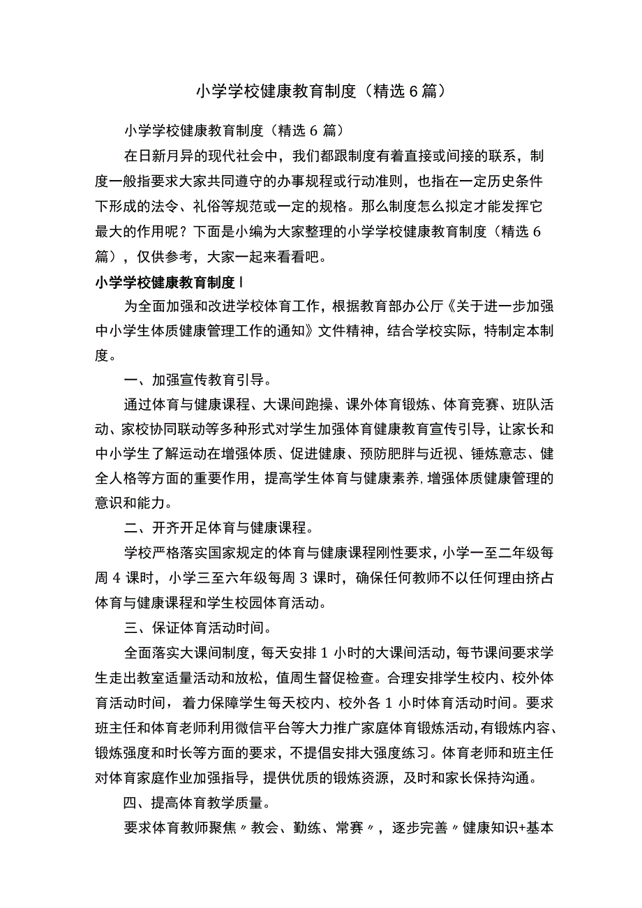 小学学校健康教育制度（精选6篇）.docx_第1页