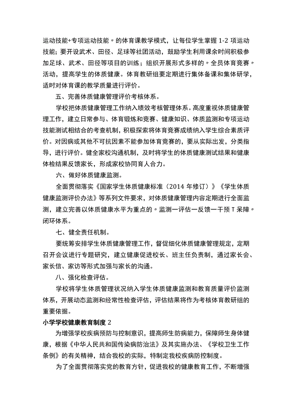 小学学校健康教育制度（精选6篇）.docx_第2页