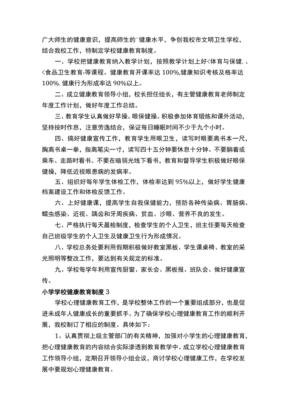 小学学校健康教育制度（精选6篇）.docx_第3页