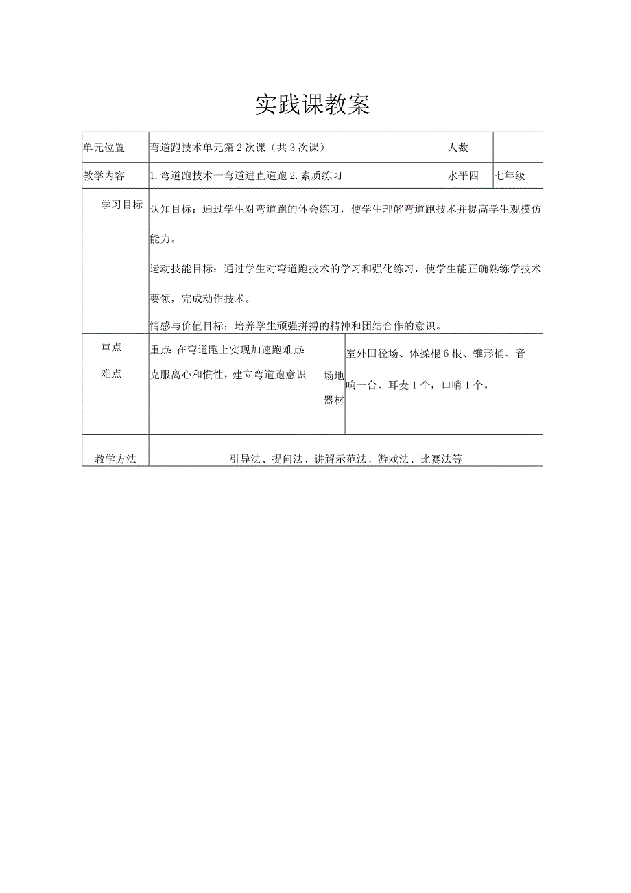 水平四（七年级）体育《弯道跑教学设计》教学设计及教案.docx_第3页