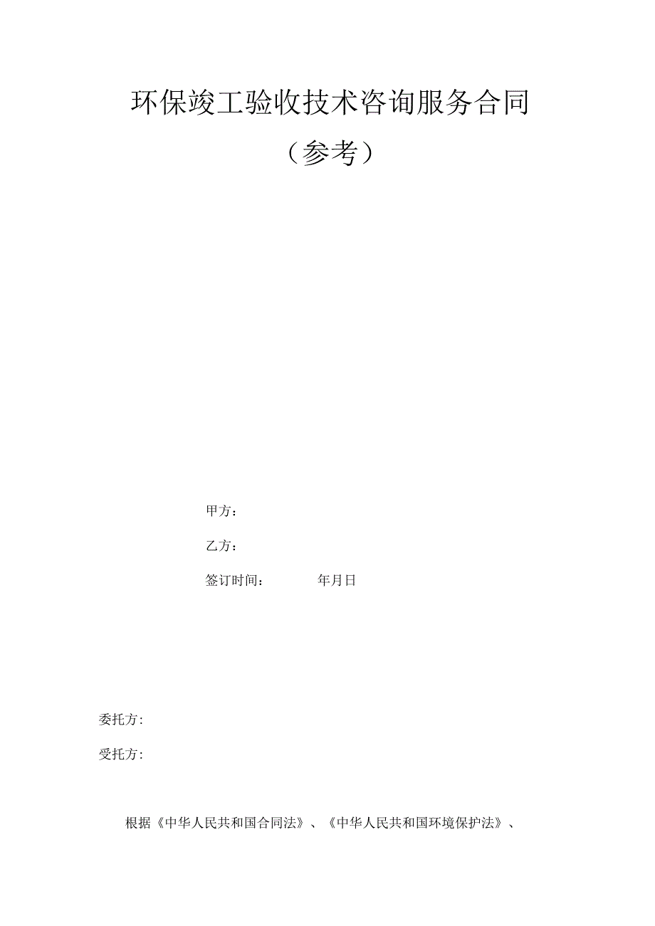 环保竣工验收技术咨询服务合同.docx_第1页