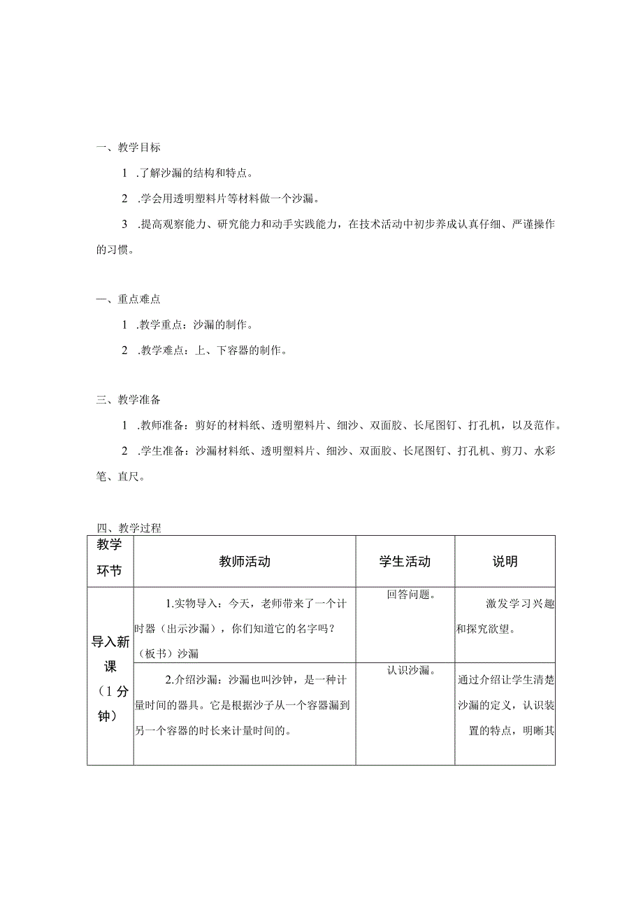 第三单元 传统工艺制作 07 沙 漏 教学设计二年级上册小学劳动苏科版.docx_第1页