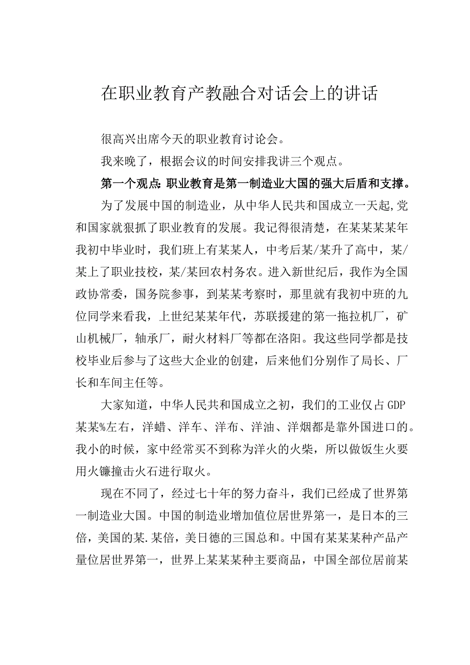 在职业教育产教融合对话会上的讲话.docx_第1页