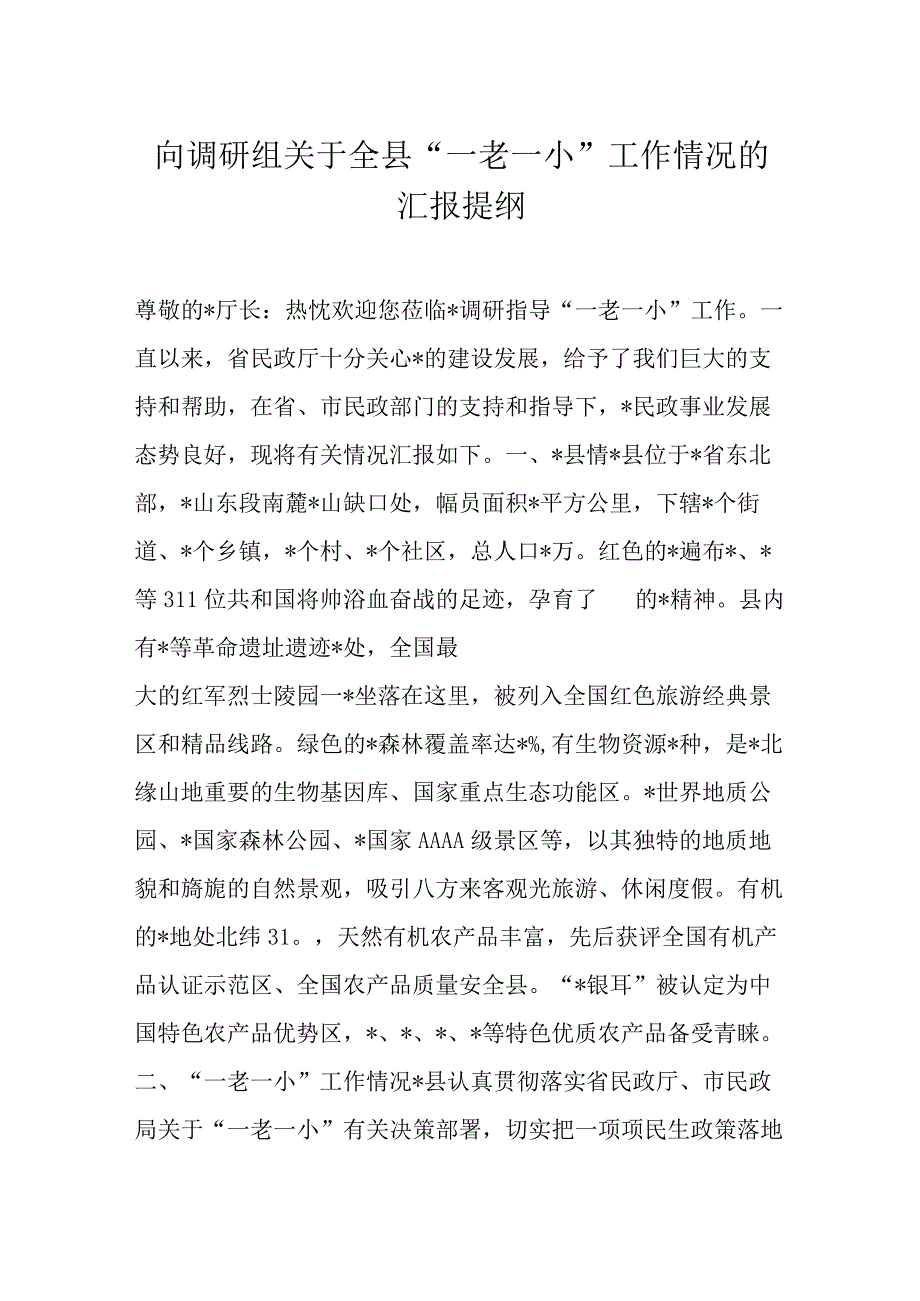 向调研组关于全县“一老一小”工作情况的汇报提纲.docx_第1页