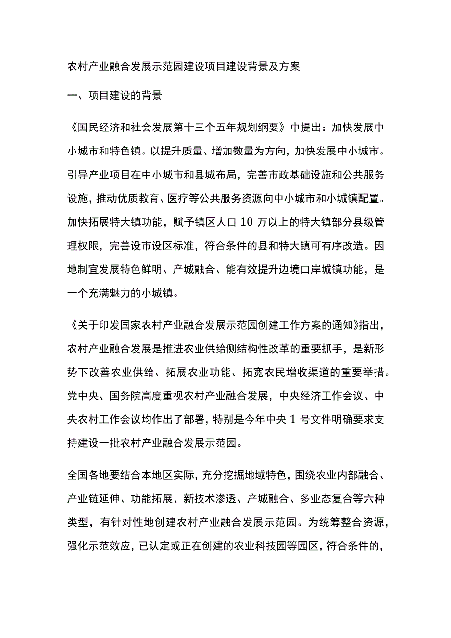 农村产业融合发展示范园建设项目建设背景及方案全.docx_第1页