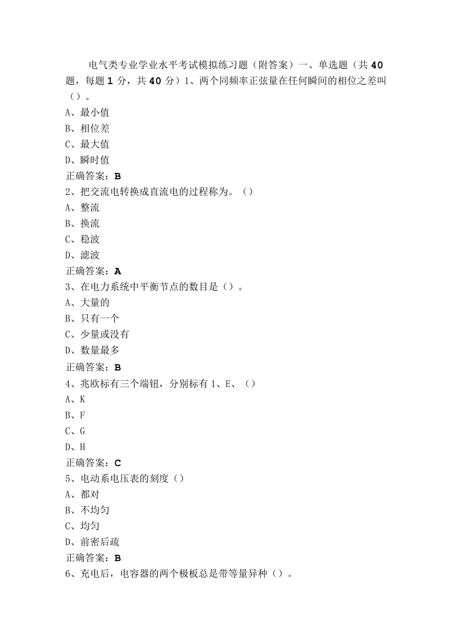 电气类专业学业水平考试模拟练习题（附答案）.docx_第1页