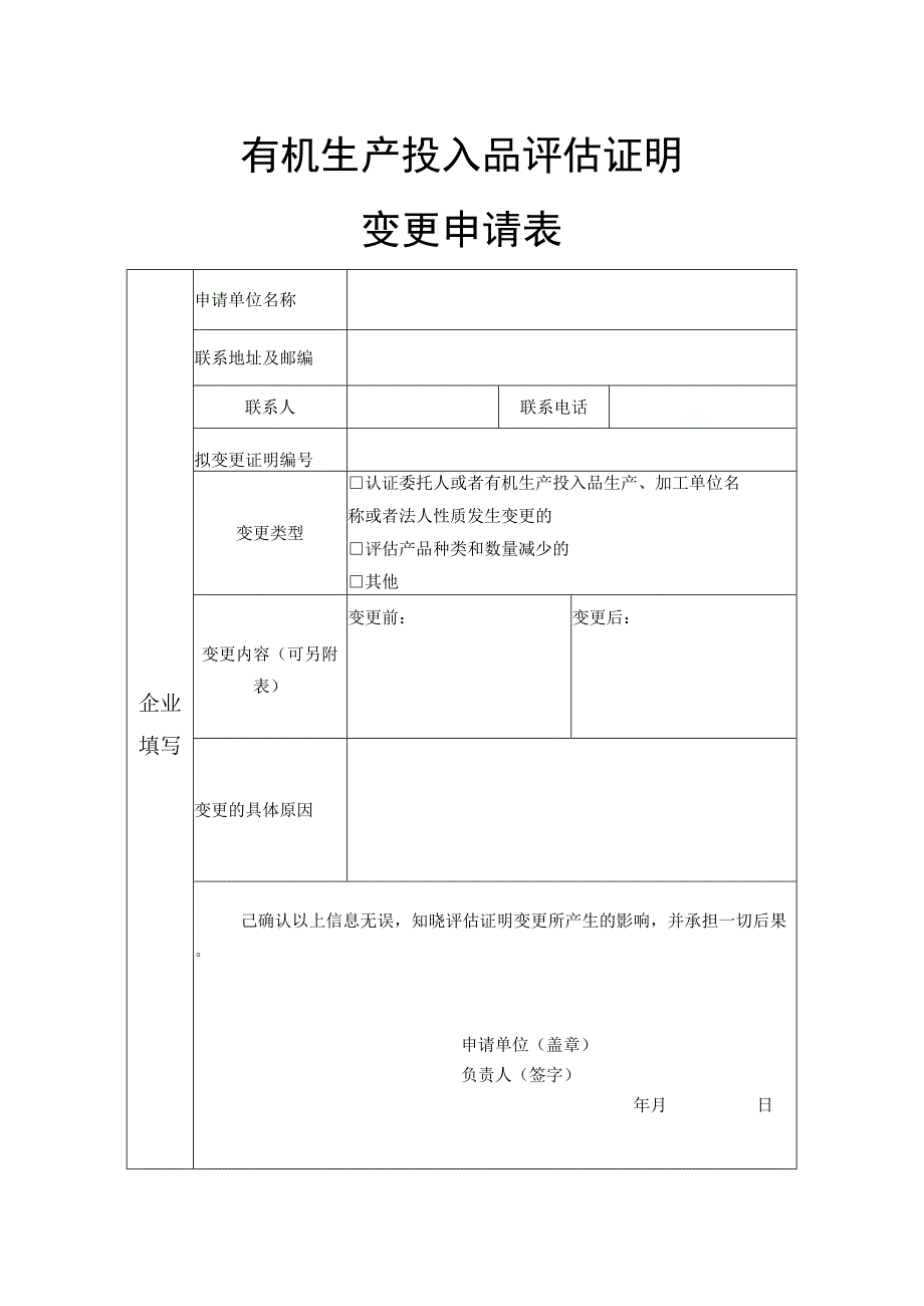 有机生产投入品评估证明变更申请表.docx_第1页