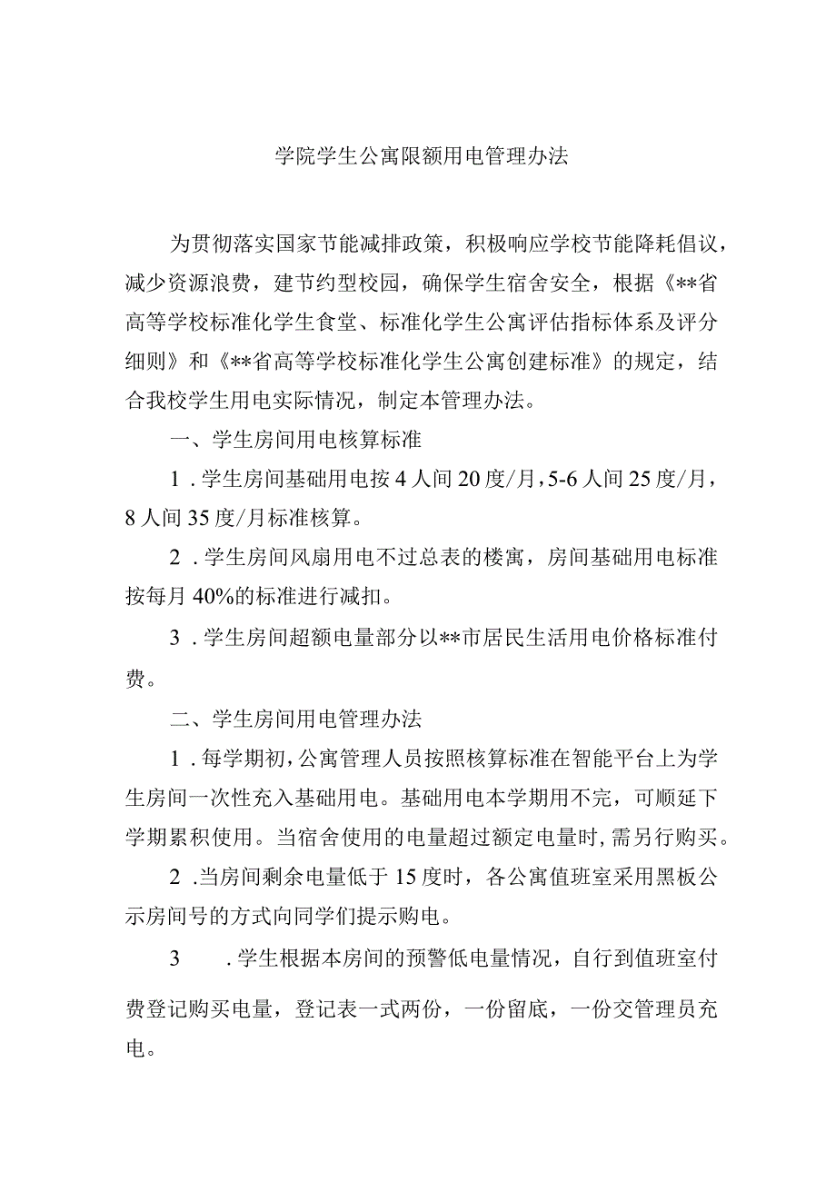 学院学生公寓限额用电管理办法.docx_第1页