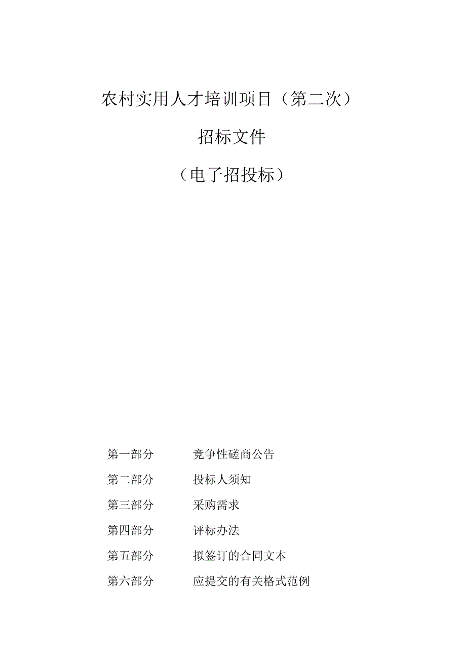 农村实用人才培训项目(第二次)招标文件.docx_第1页