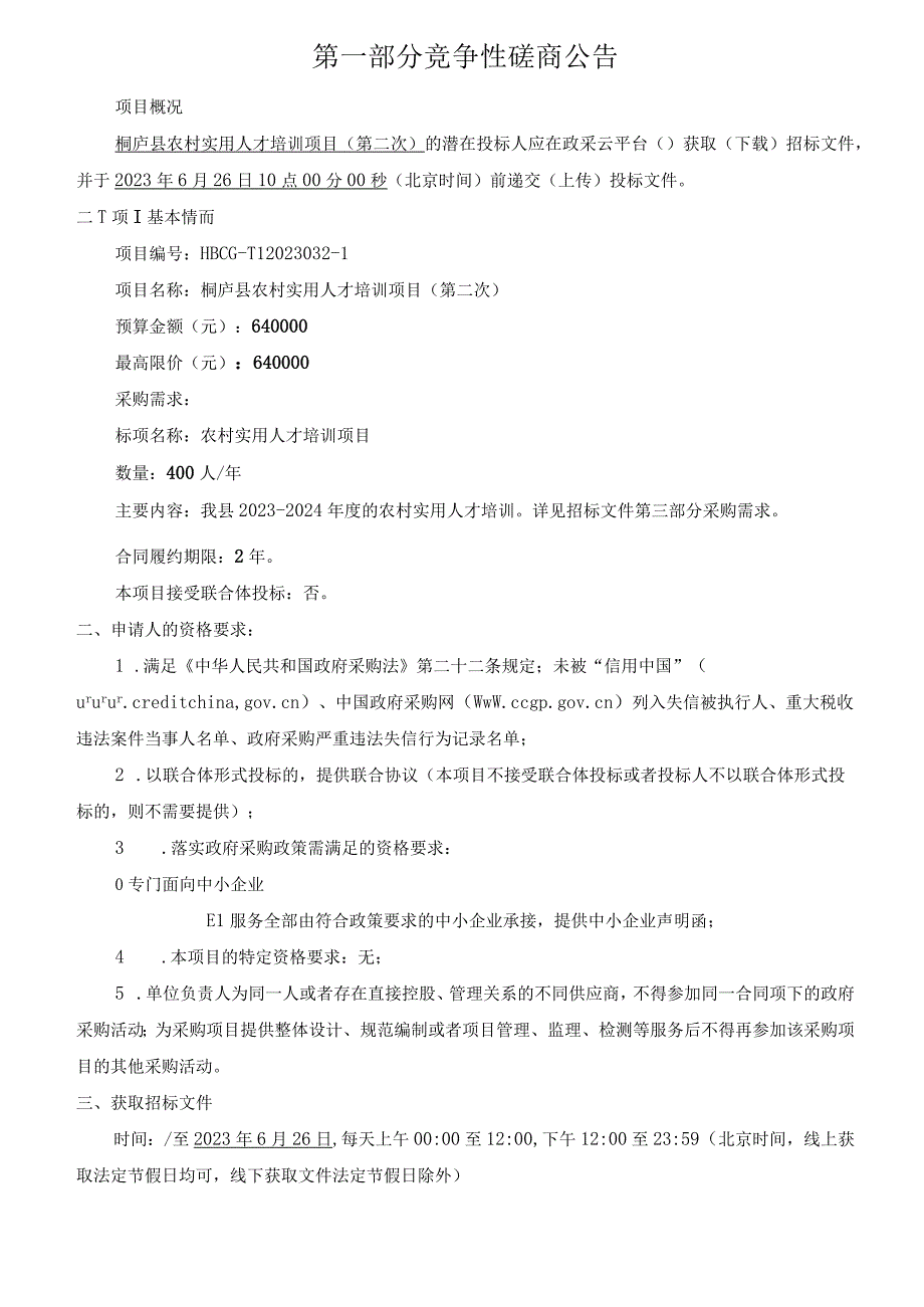 农村实用人才培训项目(第二次)招标文件.docx_第3页