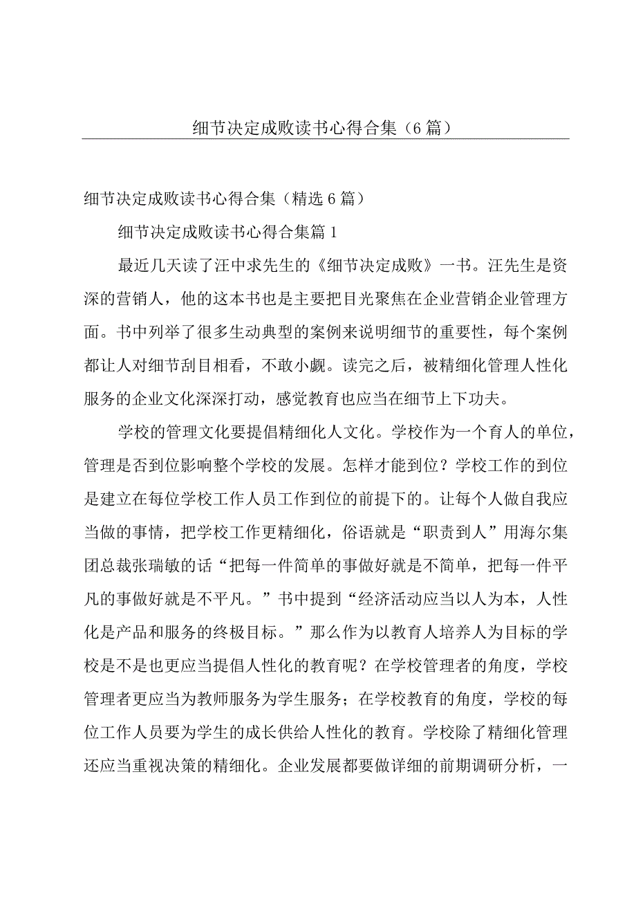 细节决定成败读书心得合集（6篇）.docx_第1页