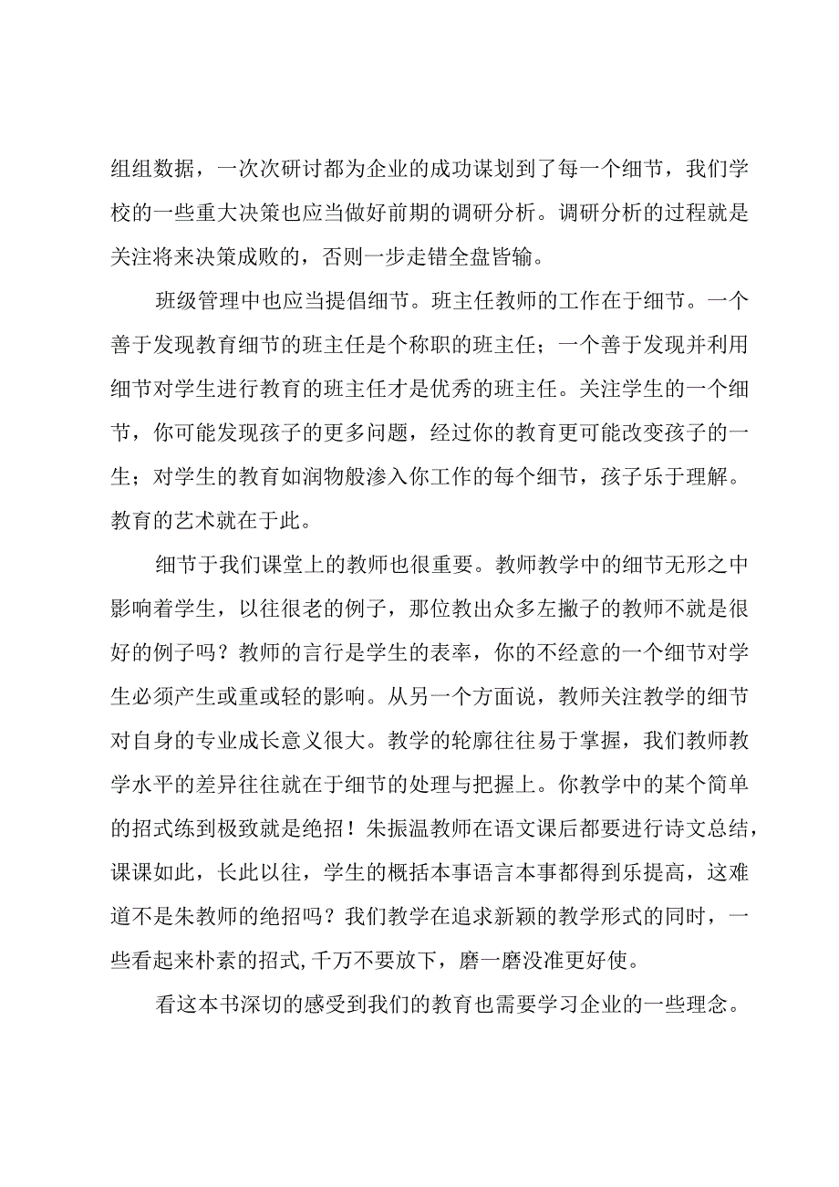 细节决定成败读书心得合集（6篇）.docx_第2页