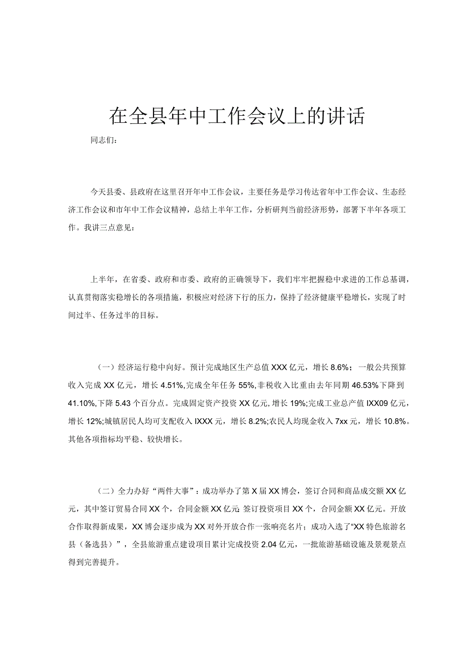 在全县年中工作会议上的讲话.docx_第1页