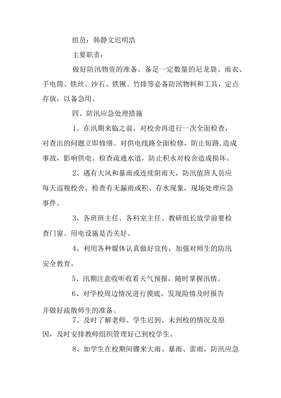 夏季突发暴雨防汛应急预案篇六.docx_第3页