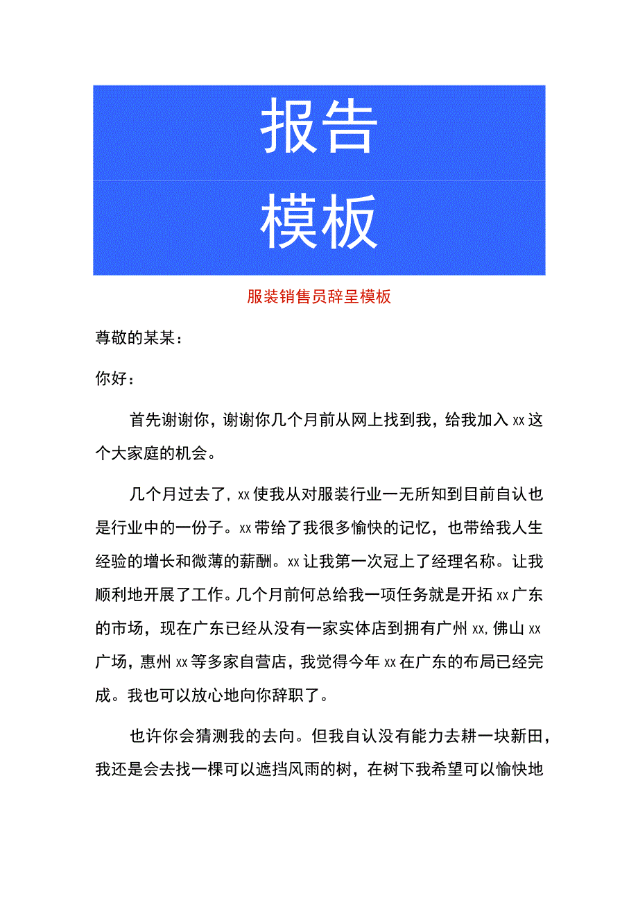 服装销售员辞呈模板.docx_第1页