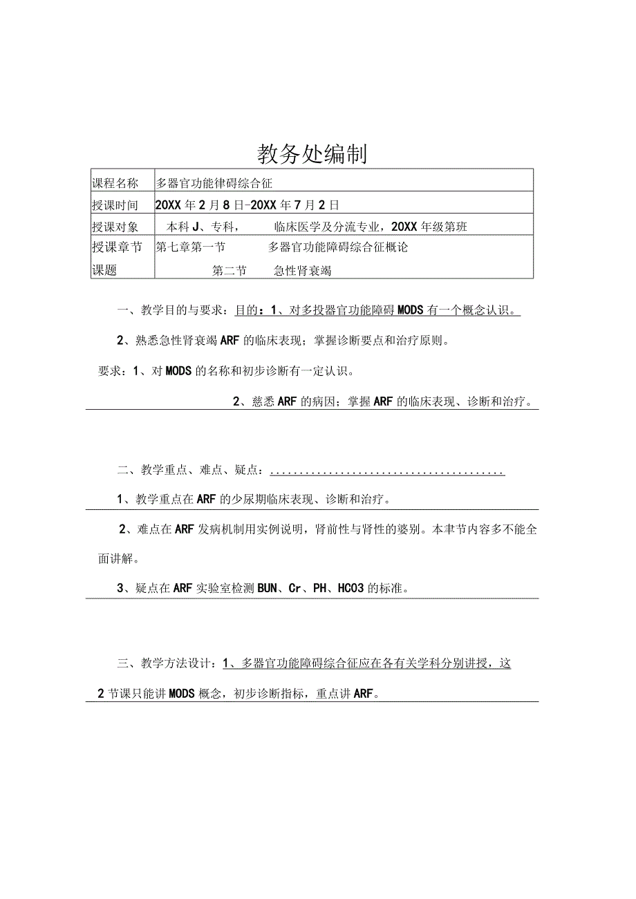 外科学多器官功能障碍肾衰竭医学院教案.docx_第2页