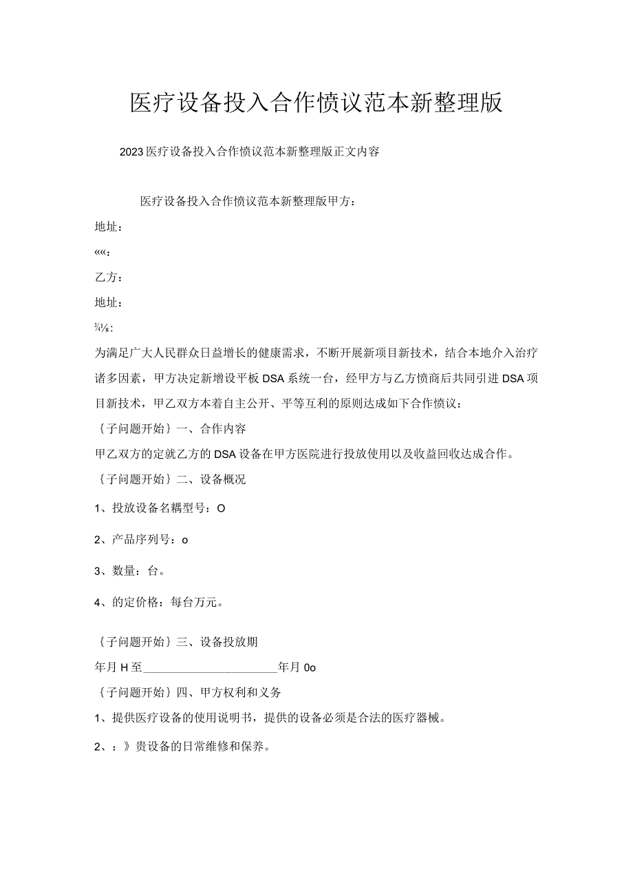 医疗设备投入合作协议范本.docx_第1页