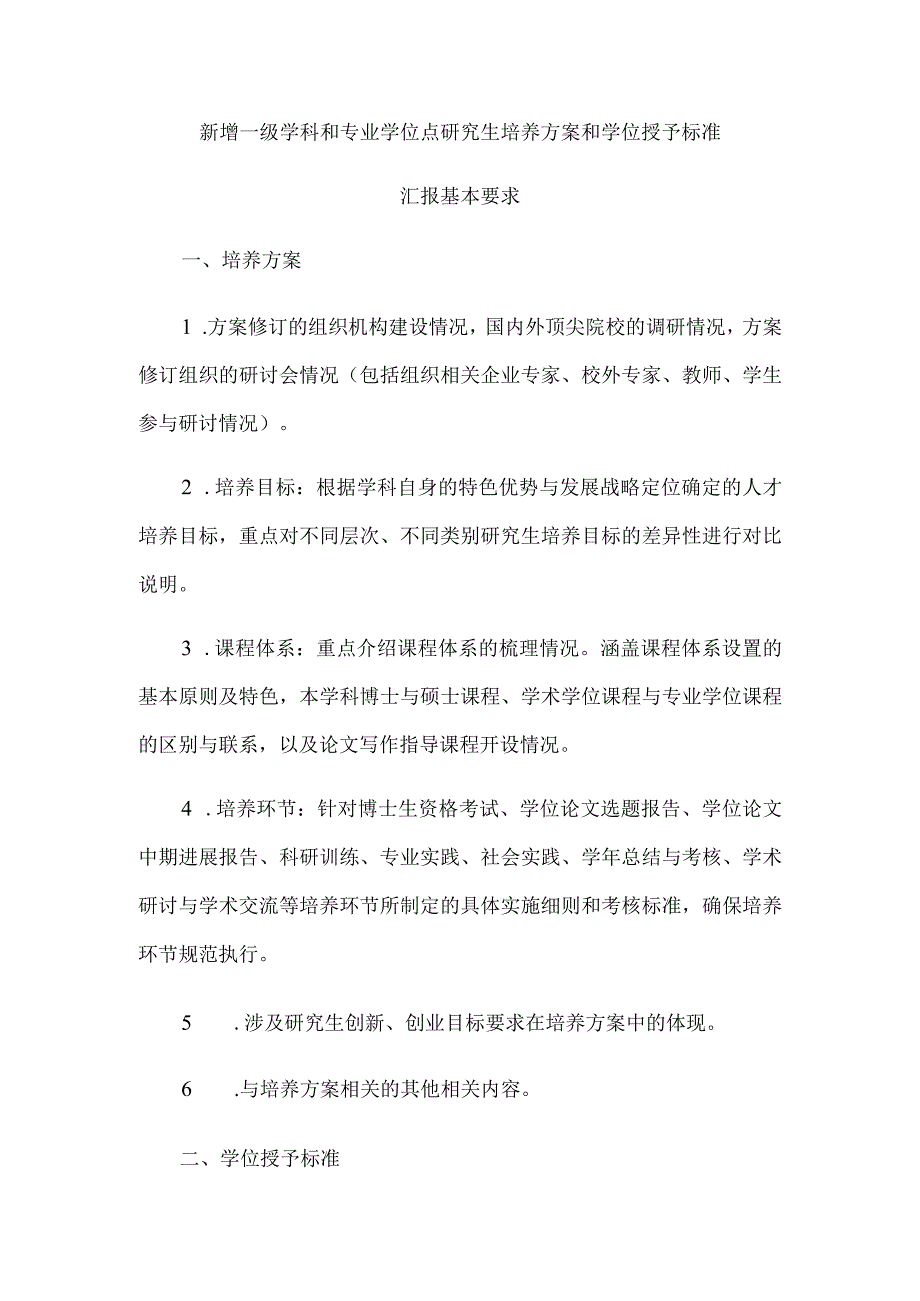 新增一级学科和专业学位点研究生培养方案和学位授予标准.docx_第1页