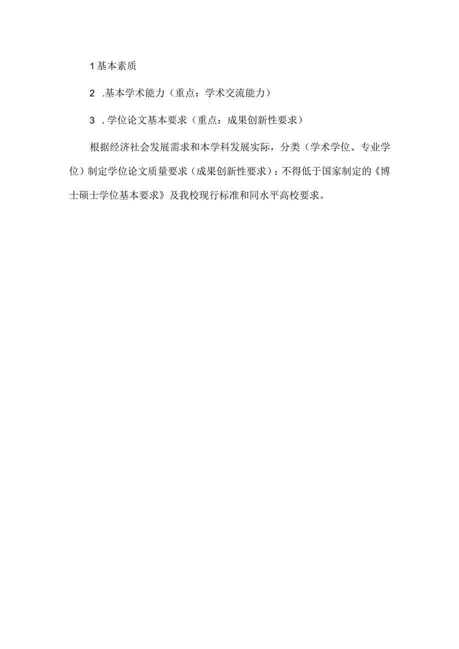 新增一级学科和专业学位点研究生培养方案和学位授予标准.docx_第3页