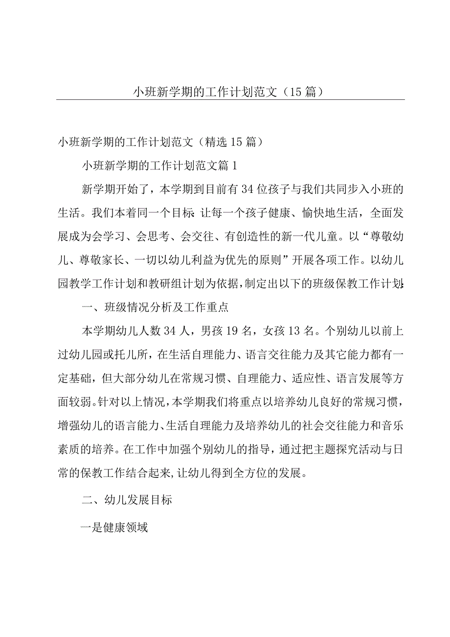 小班新学期的工作计划范文（15篇）.docx_第1页