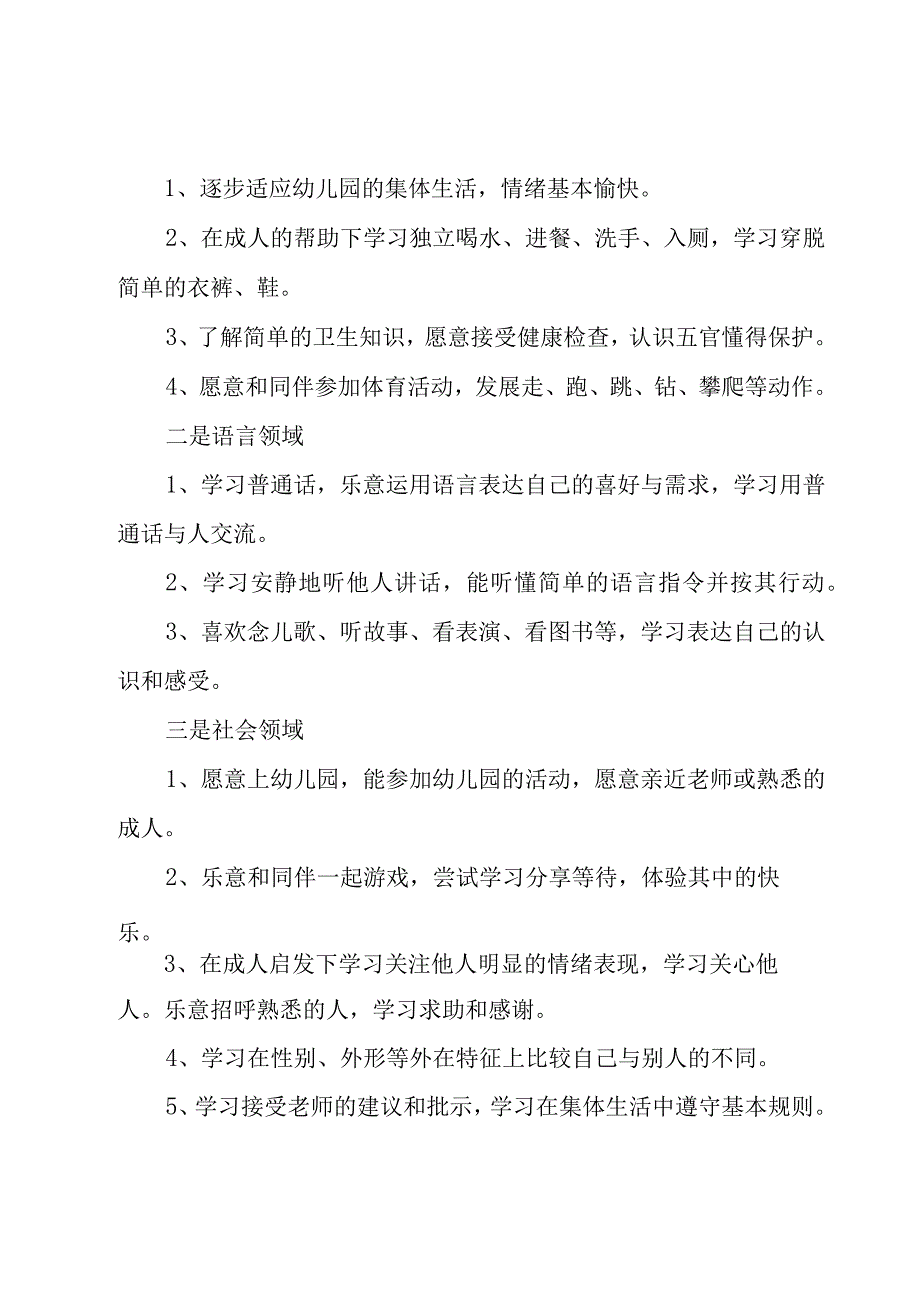 小班新学期的工作计划范文（15篇）.docx_第2页