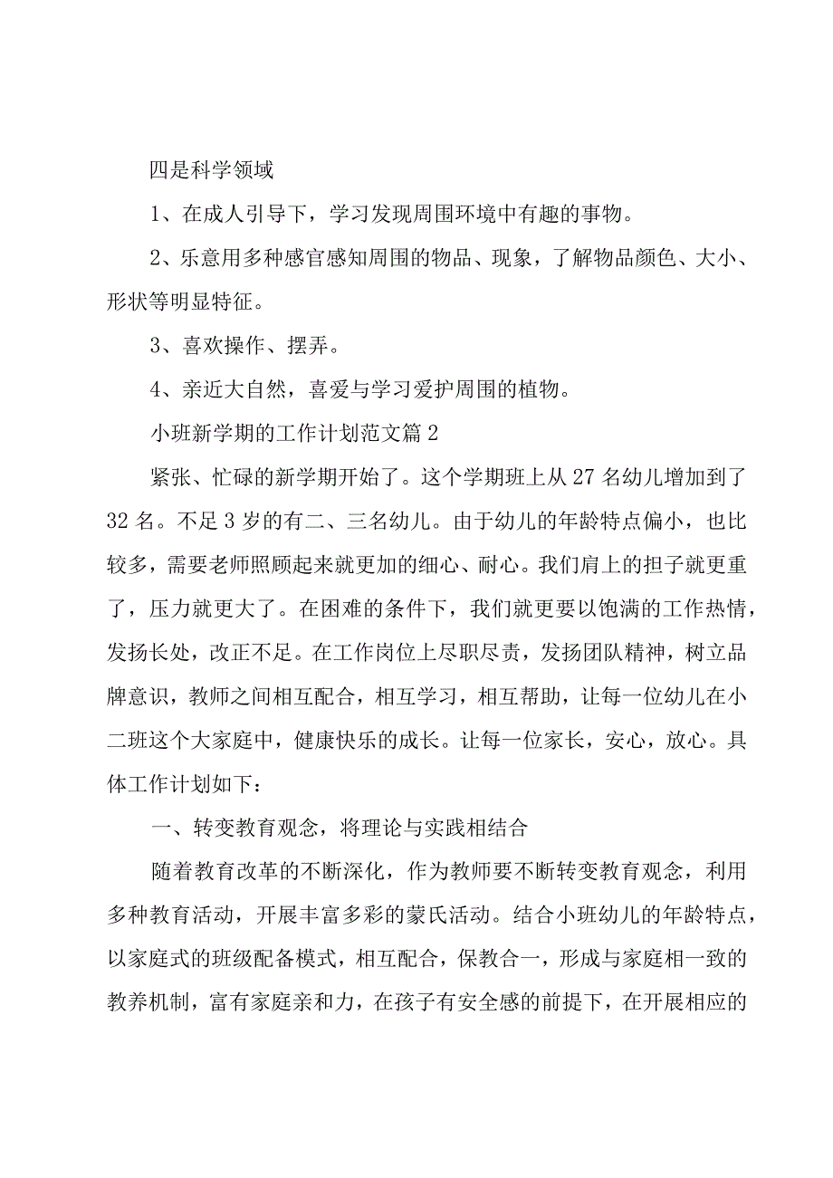 小班新学期的工作计划范文（15篇）.docx_第3页