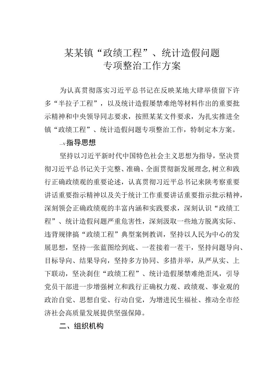 某某镇“政绩工程”、统计造假问题专项整治工作方案.docx_第1页