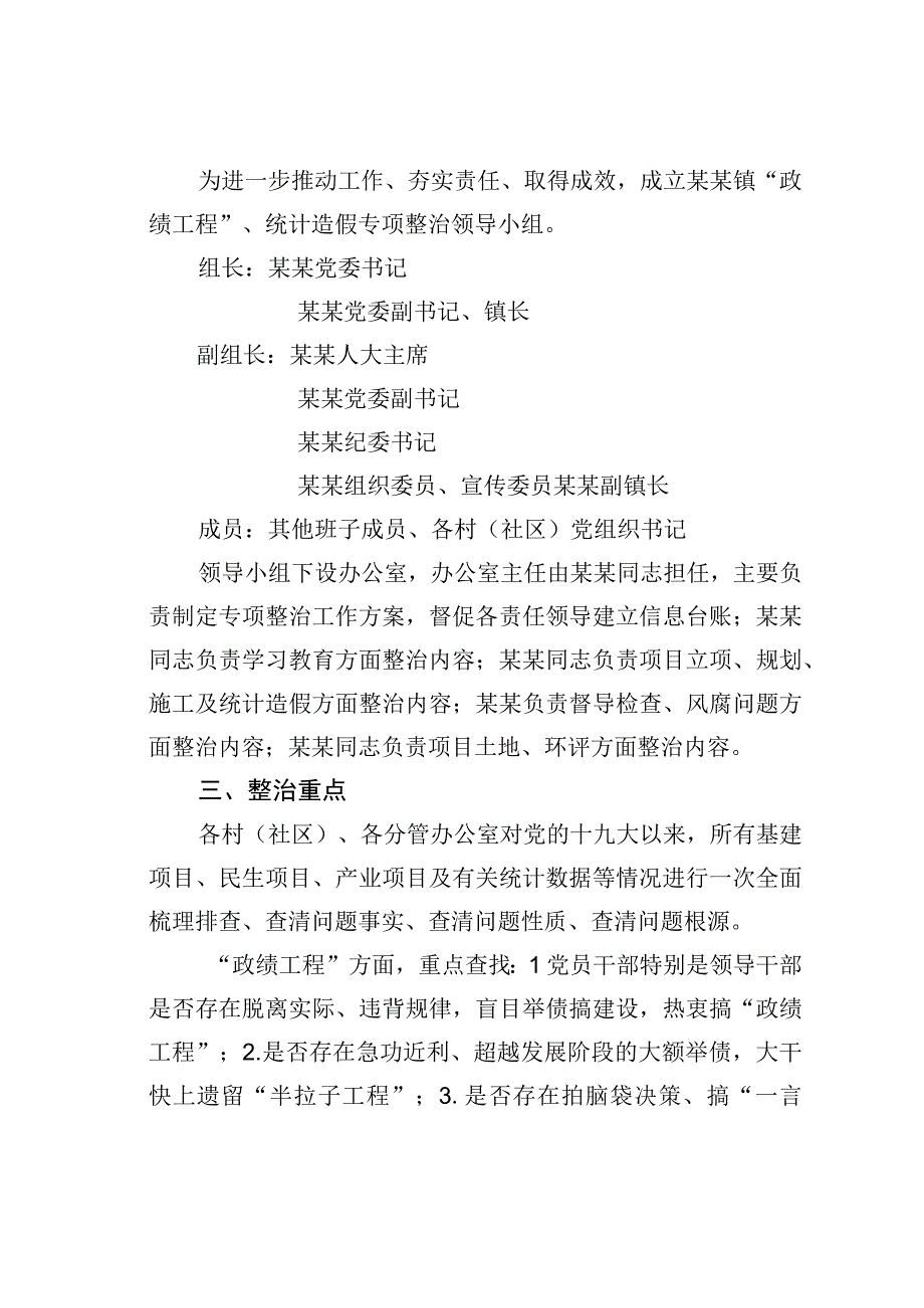 某某镇“政绩工程”、统计造假问题专项整治工作方案.docx_第2页