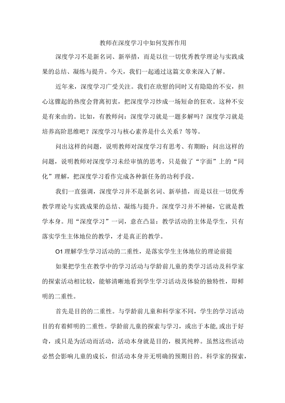 教师在深度学习中如何发挥作用.docx_第1页