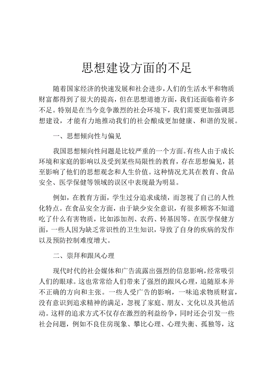 思想建设方面的不足.docx_第1页